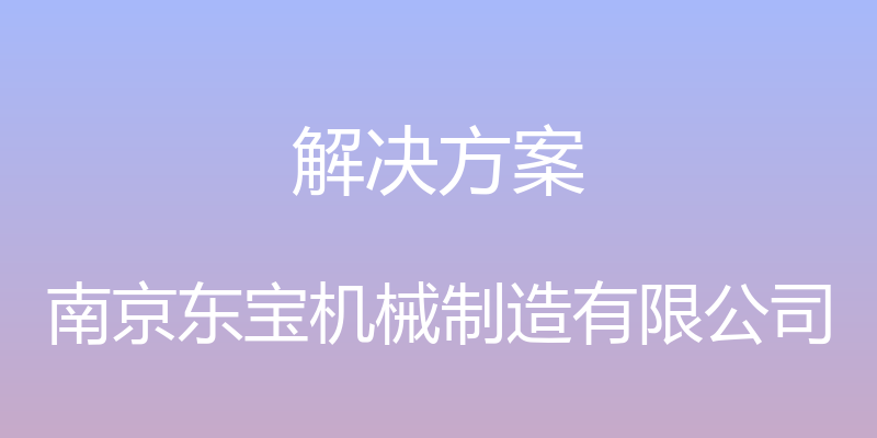 解决方案 - 南京东宝机械制造有限公司