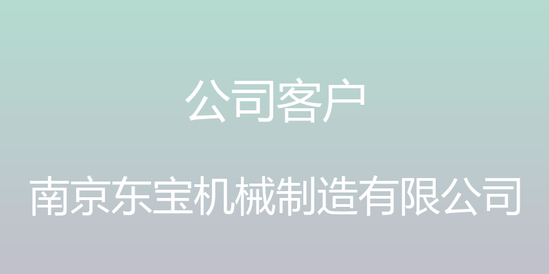 公司客户 - 南京东宝机械制造有限公司