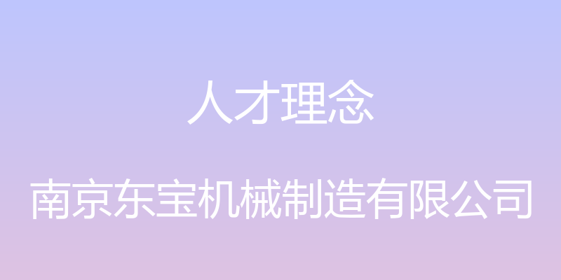 人才理念 - 南京东宝机械制造有限公司