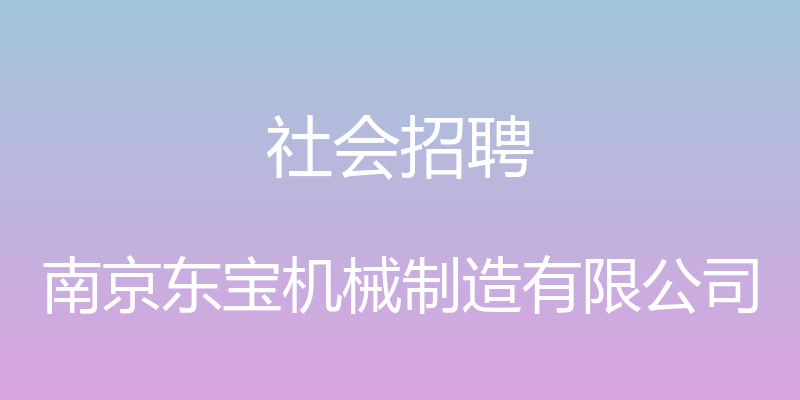 社会招聘 - 南京东宝机械制造有限公司