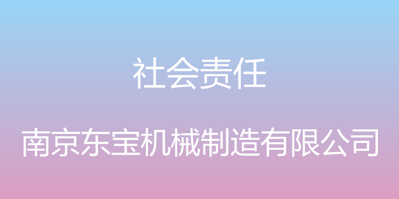 社会责任 - 南京东宝机械制造有限公司