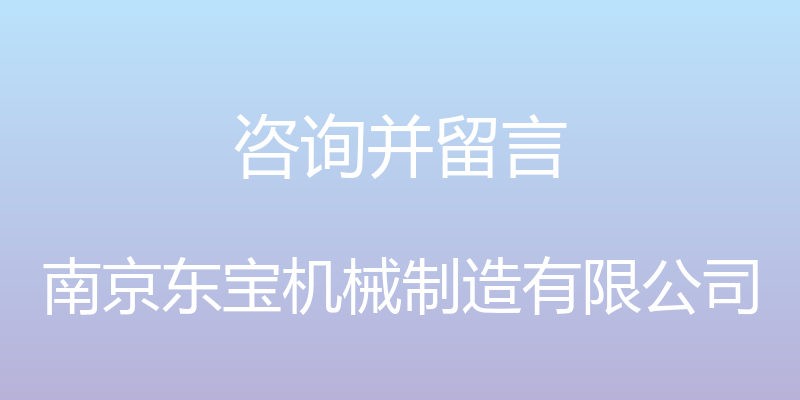 咨询并留言 - 南京东宝机械制造有限公司